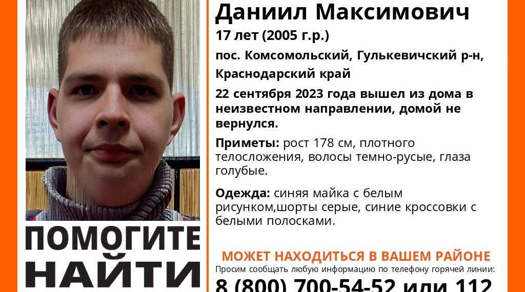 В Гулькевичском районе Краснодарского края пропал 17-летний голубоглазый парень