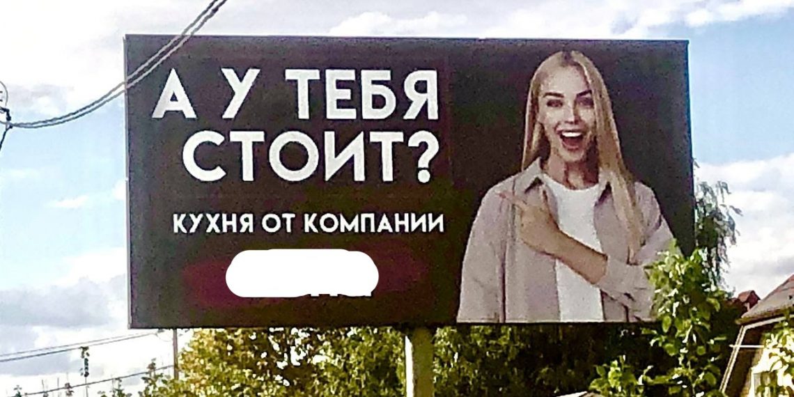 Билборд “А у тебя стоит?” вызвал критику жителей Краснодара