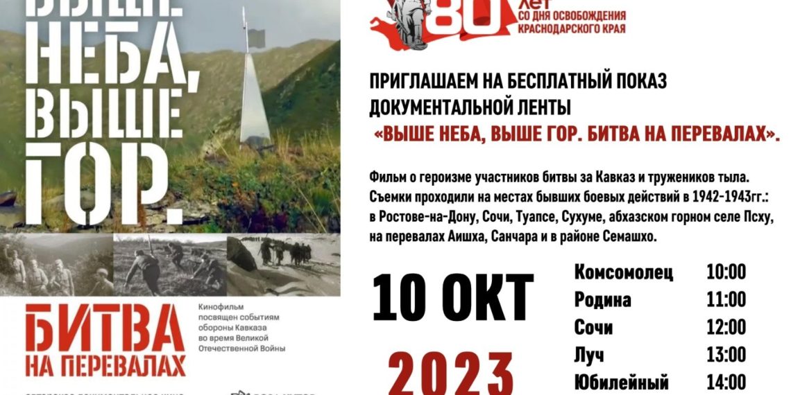 В Сочи бесплатно покажут документальный фильм о Битве за Кавказ