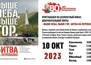В Сочи бесплатно покажут документальный фильм о Битве за Кавказ