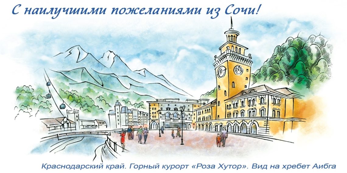 Почта России выпустила тираж открыток с видами курорта «Роза Хутор»