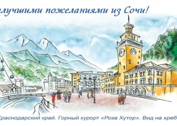 Почта России выпустила тираж открыток с видами курорта «Роза Хутор»