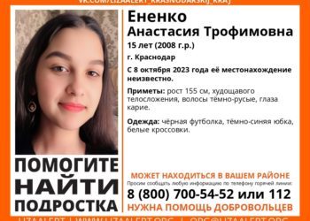 В Краснодаре ищут пропавшую 15-летнюю девушку