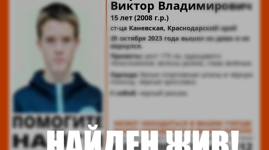 Прекращены поиски пропавшего на Кубани зеленоглазого подростка