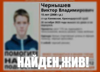Прекращены поиски пропавшего на Кубани зеленоглазого подростка