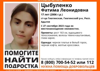 В Адыгее почти неделю ищут пропавшую 17-летнюю девушку