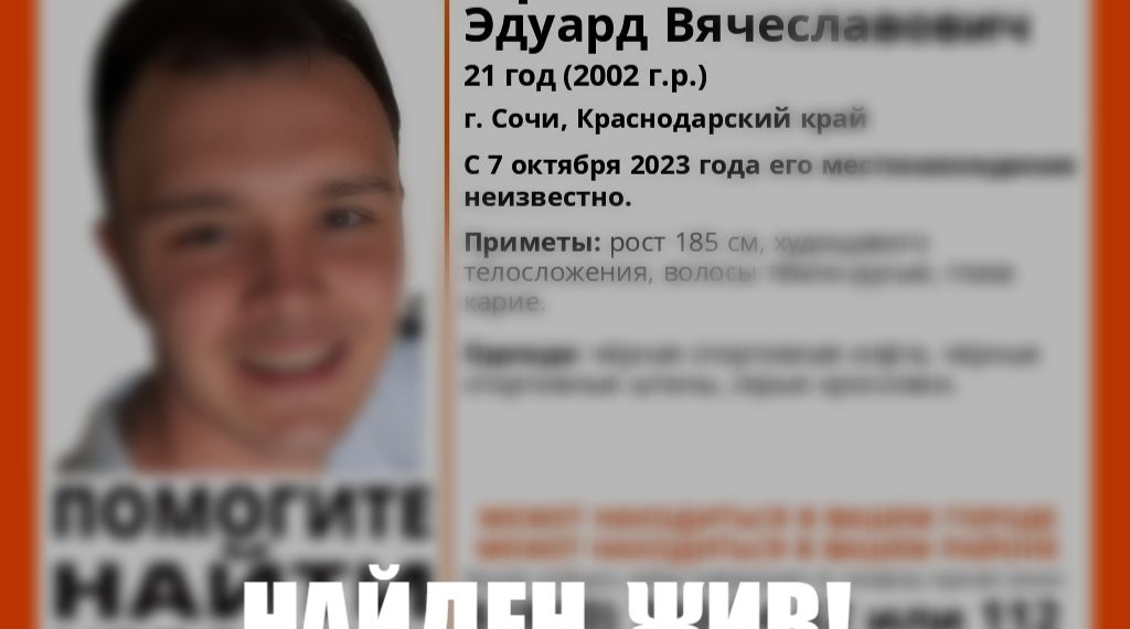 В Сочи нашли пропавшего высокого парня
