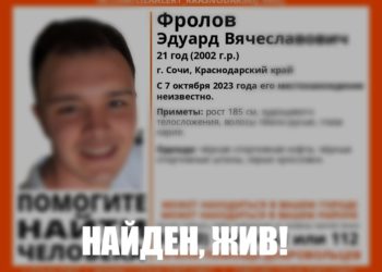 В Сочи нашли пропавшего высокого парня