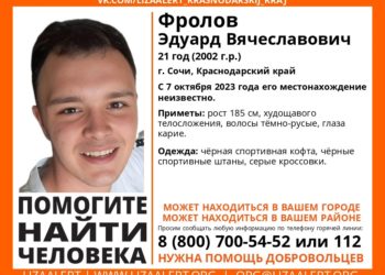 В Сочи пропал высокий молодой парень