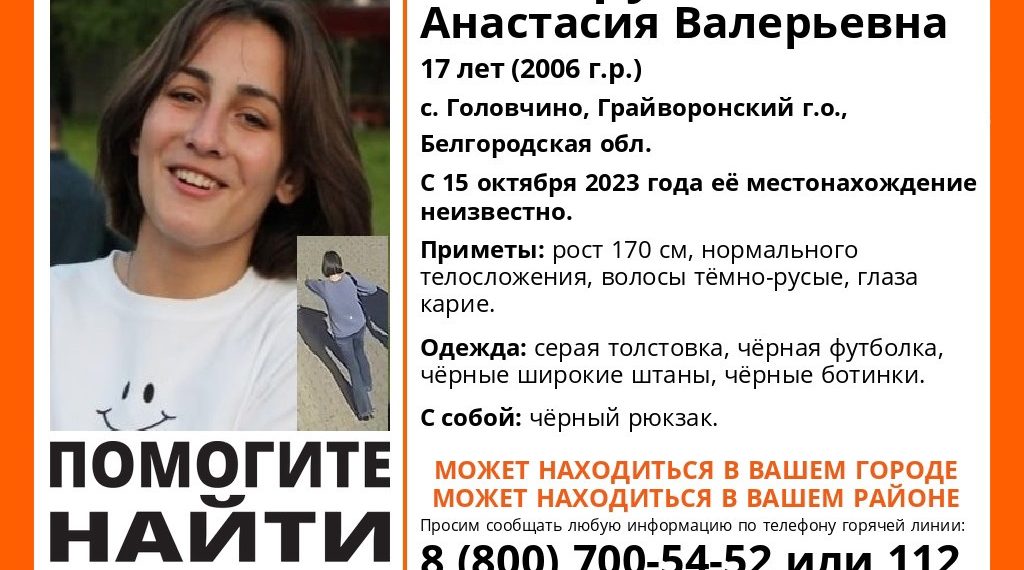 Пропавшая в Белгородской области 17-летняя девушка может находиться на Кубани