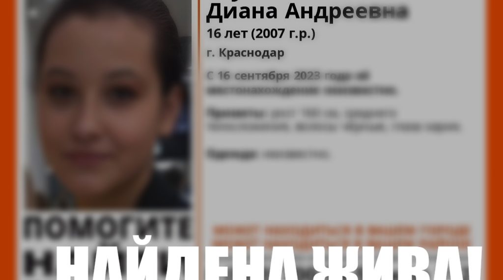 Нашли пропавшую больше месяца назад в Краснодаре 16-летнюю девочку-подростка