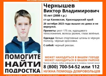 В станице Краснодарского края 20 октября пропал зеленоглазый 15-летний подросток