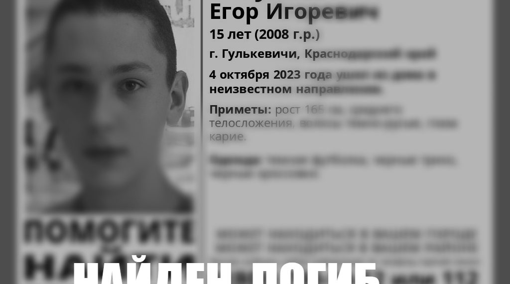 Пропавший неделю назад в Краснодарском крае 15-летний подросток найден мёртвым
