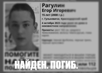 Пропавший неделю назад в Краснодарском крае 15-летний подросток найден мёртвым