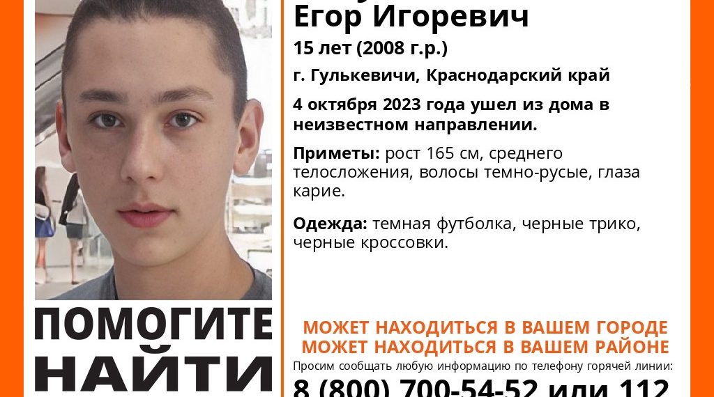 В Краснодарском крае с 4 октября разыскивают 15-летнего кареглазого подростка