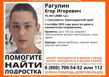 В Краснодарском крае с 4 октября разыскивают 15-летнего кареглазого подростка