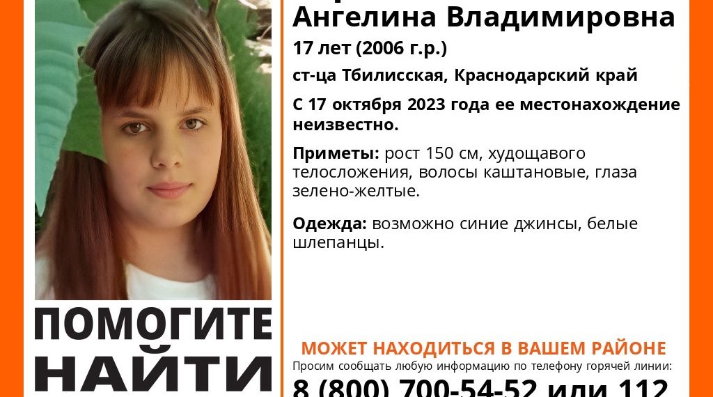 В Краснодарском крае с 17 октября разыскивают пропавшую 17-летнюю девушку