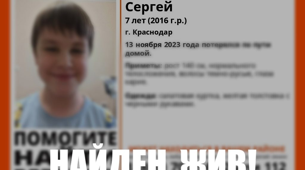 В Краснодаре нашли пропавшего 7-летнего ребёнка