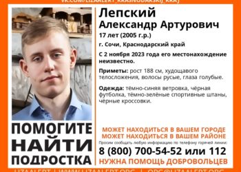 В Сочи перед ноябрьскими праздниками пропал высокий голубоглазый парень