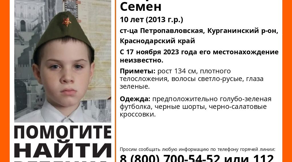 В Краснодарском крае пропал 10-летний мальчик с зелеными глазами