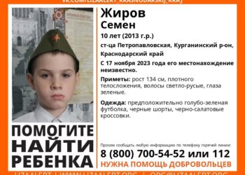 В Краснодарском крае пропал 10-летний мальчик с зелеными глазами
