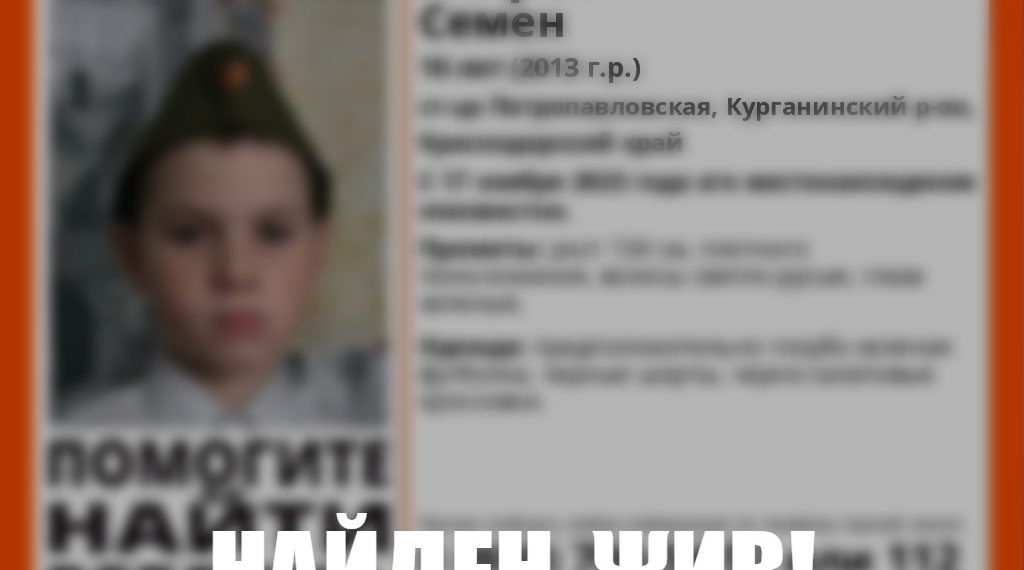 В Краснодарском крае прекращены поиски пропавшего зеленоглазого школьника