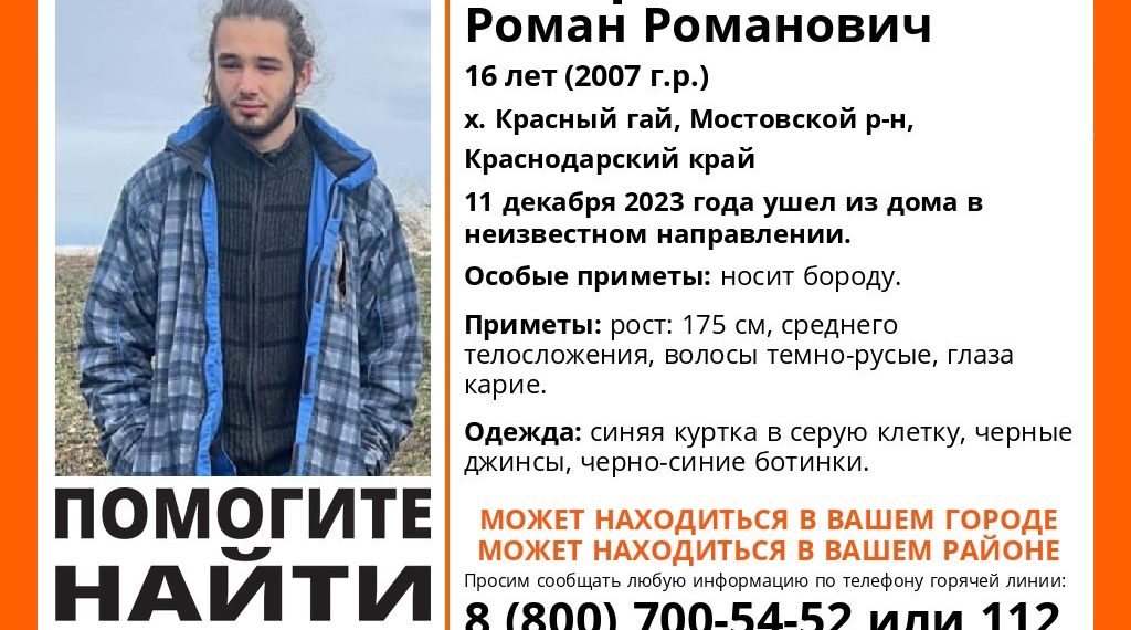 На Кубани пропал 16-летний подросток с бородой