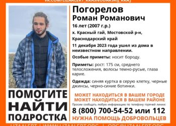 На Кубани пропал 16-летний подросток с бородой