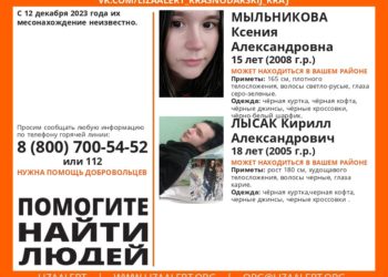 На Кубани ищут пропавшую 15-летнюю девочку и 18-летнего парня