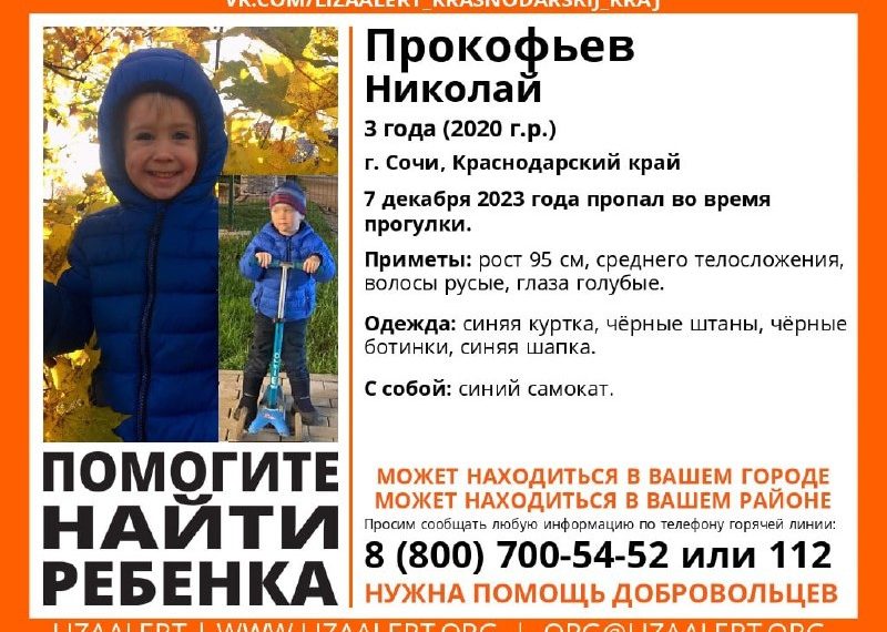 В Сочи ищут пропавшего трехлетнего ребенка