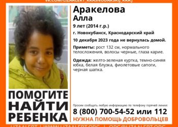 В Краснодарском крае без вести пропала 9-летняя девочка