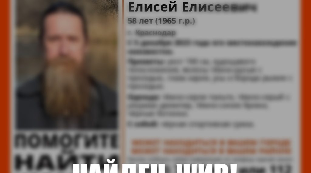 Поиски пропавшего священника Елисеева прекращены в Краснодаре