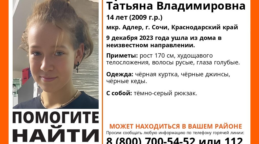 В Сочи пропала 14-летняя Татьяна Ермакова во всём чёрном