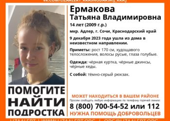 В Сочи пропала 14-летняя Татьяна Ермакова во всём чёрном