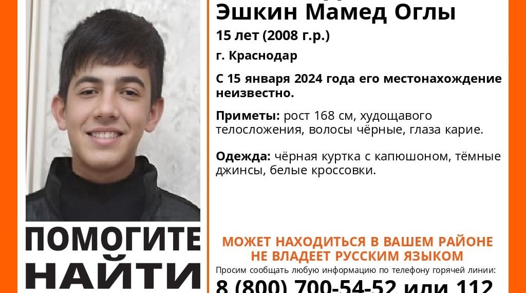 В Краснодаре пропал подросток, не владеющий русским языком