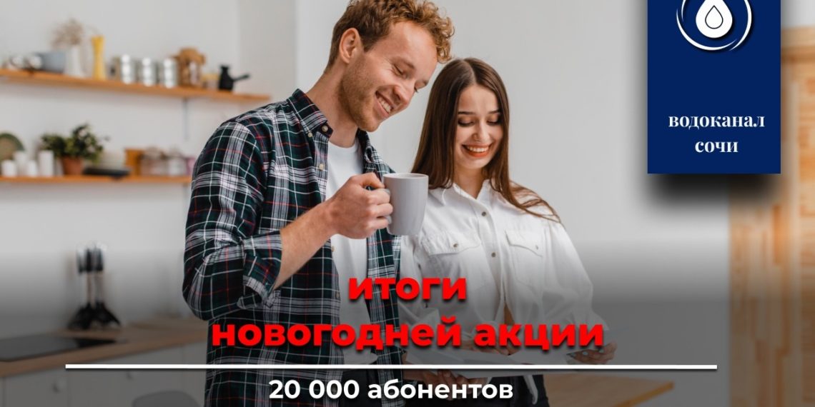 Благодаря новогодней акции Водоканала 20 тысяч сочинцев расплатились с долгами