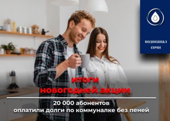 Благодаря новогодней акции Водоканала 20 тысяч сочинцев расплатились с долгами