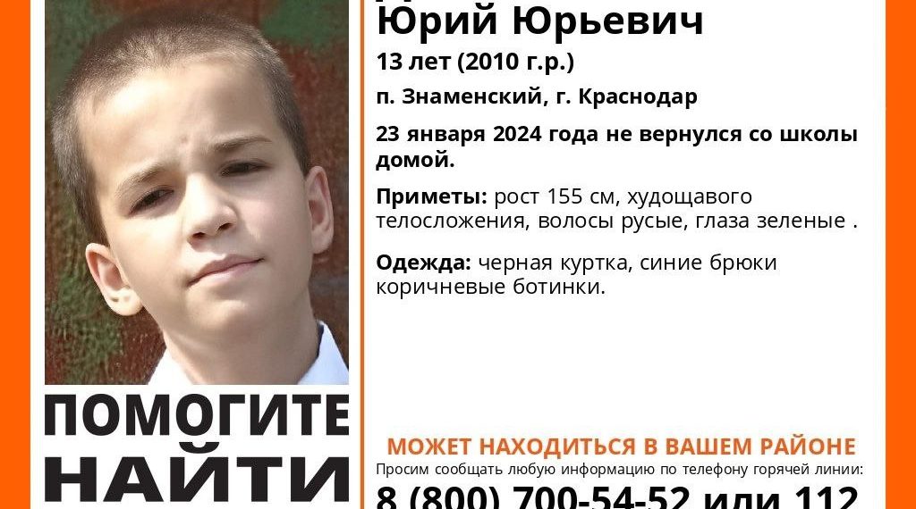 В Краснодаре ищут пропавшего 13-летнего подростка