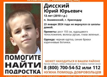В Краснодаре ищут пропавшего 13-летнего подростка