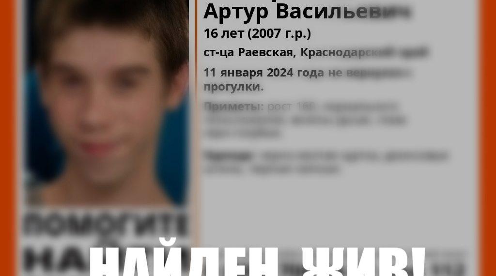 Пропавшего в кубанской станице подростка в чёрных калошах нашли