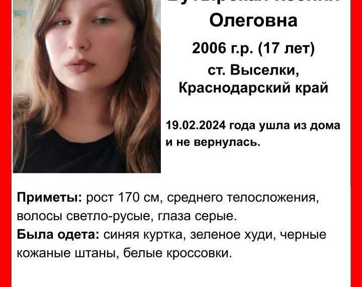 В кубанской станице Выселки разыскивают 17-летнюю Ксению Бутырскую