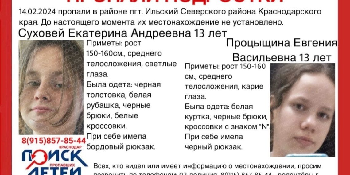 На Кубани 14 февраля пропали две 13-летние девочки-подростка
