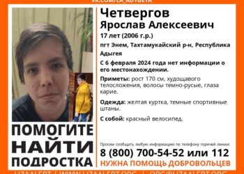 В Адыгее ищут пропавшего 17-летнего подростка