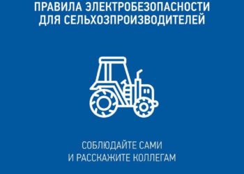 Энергетики «РоссетиКубань» напоминают руководителям с/х предприятий, фермерских хозяйств и водителям крупногабаритной техники о важности соблюдения требований безопасности