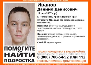 На Кубани перед 8 марта пропал 17-летний подросток с чёрной сумкой