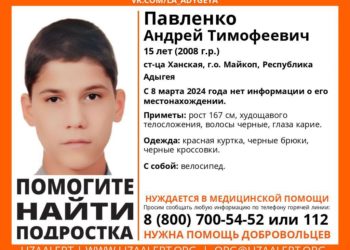 В Адыгее второй день ищут пропавшего 15-летнего подростка