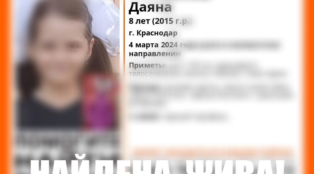Пропавшую в Краснодаре 8-летнюю девочку с черным портфелем нашли
