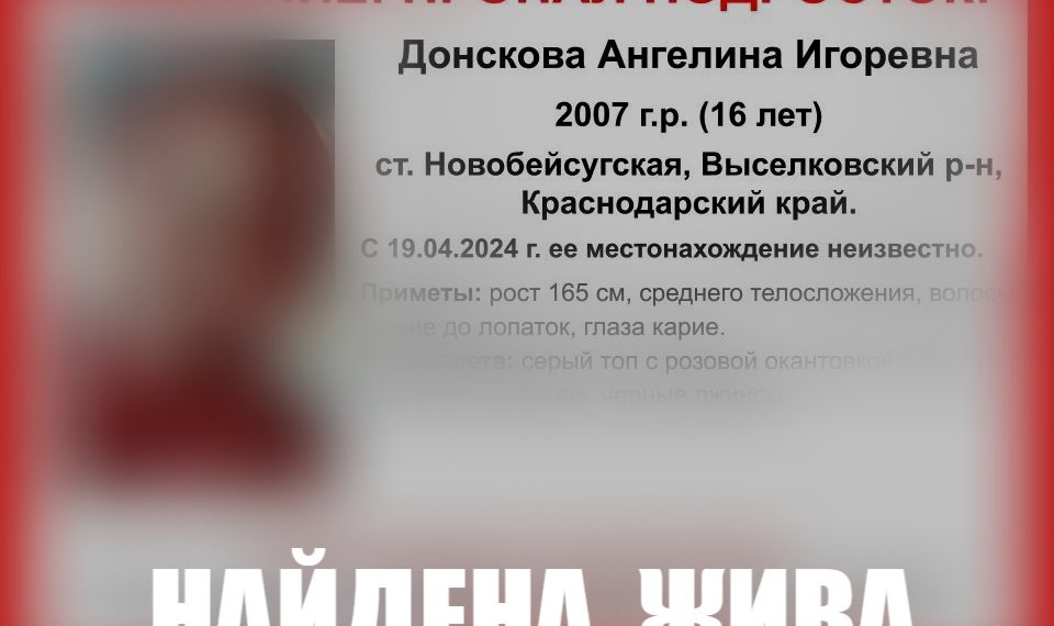 На Кубани нашли пропавшую 16-летнюю девочку