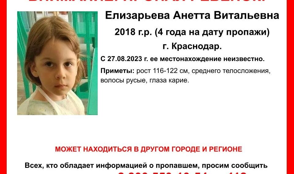 В Краснодаре с прошлого года разыскивают пятилетнюю девочку