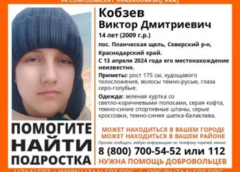 На Кубани второй день ищут пропавшего 14-летнего подростка